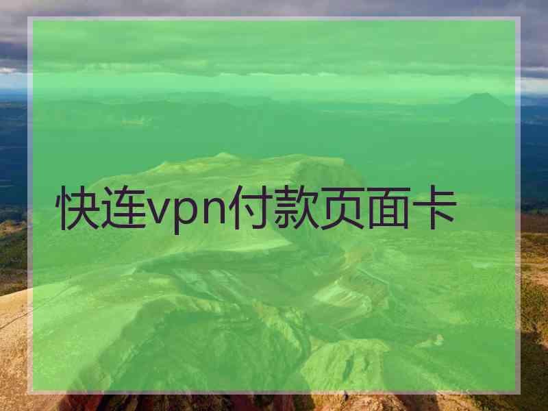 快连vpn付款页面卡