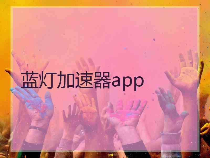 蓝灯加速器app