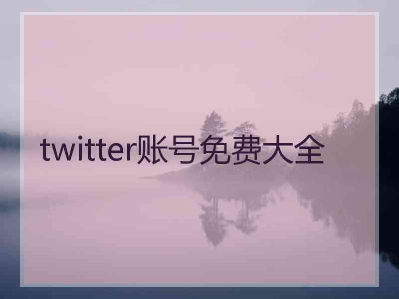 twitter账号免费大全