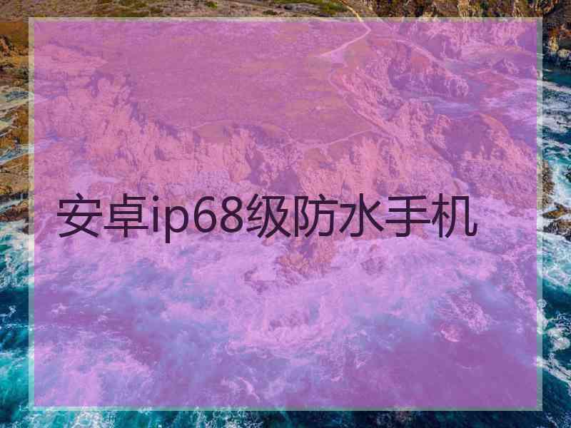 安卓ip68级防水手机