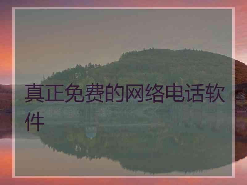 真正免费的网络电话软件