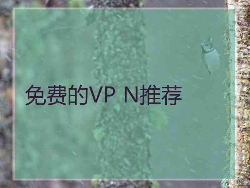 免费的VP N推荐