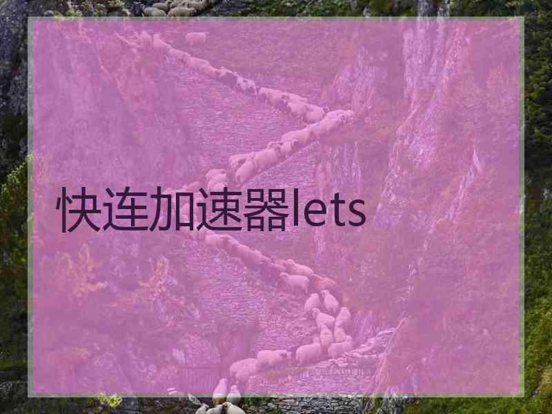 快连加速器lets