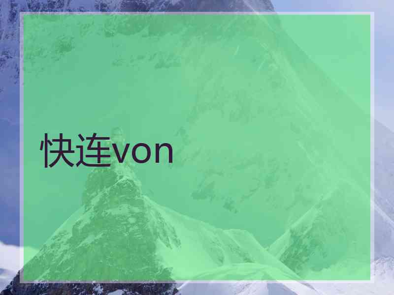 快连von