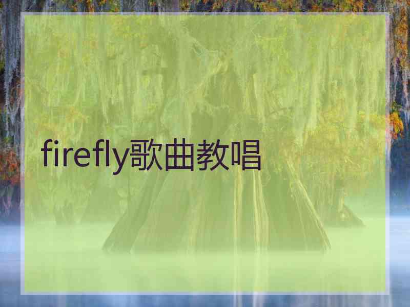 firefly歌曲教唱