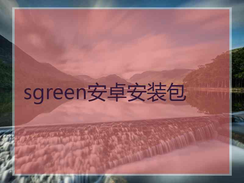 sgreen安卓安装包