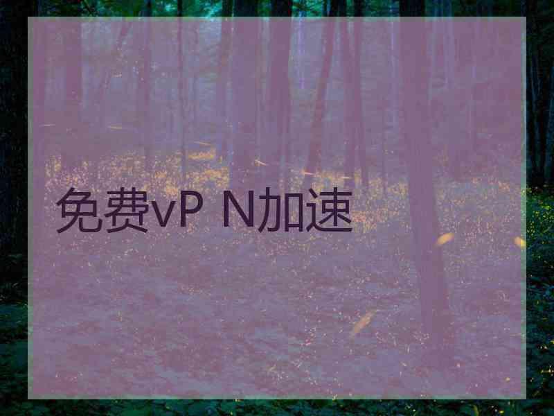 免费vP N加速