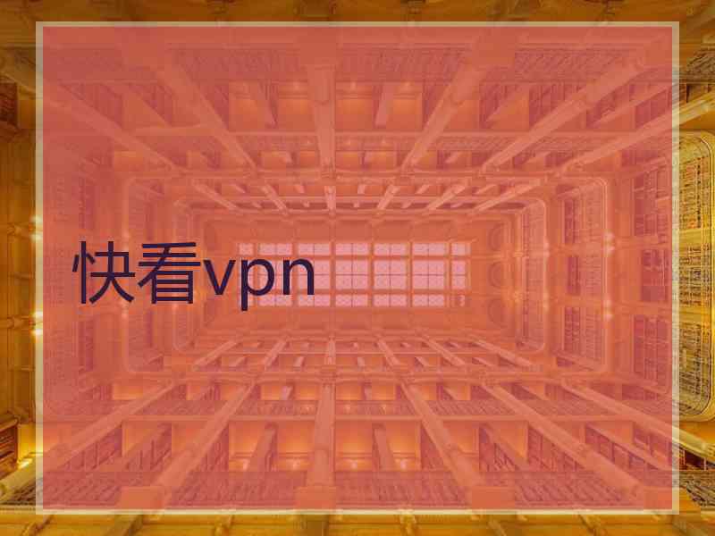 快看vpn