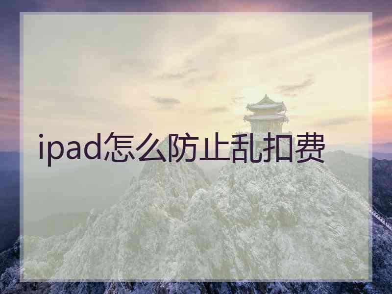 ipad怎么防止乱扣费