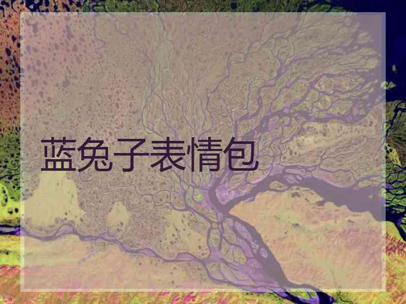 蓝兔子表情包