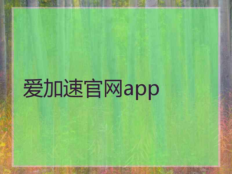 爱加速官网app