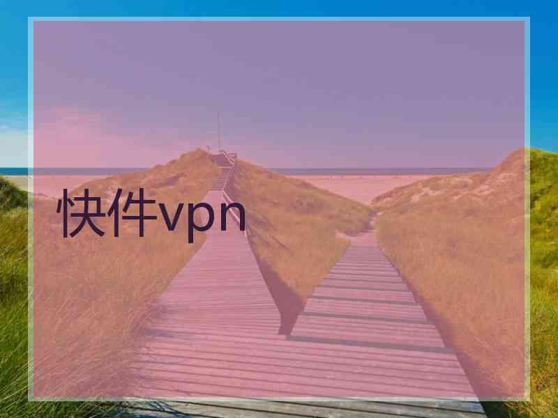 快件vpn