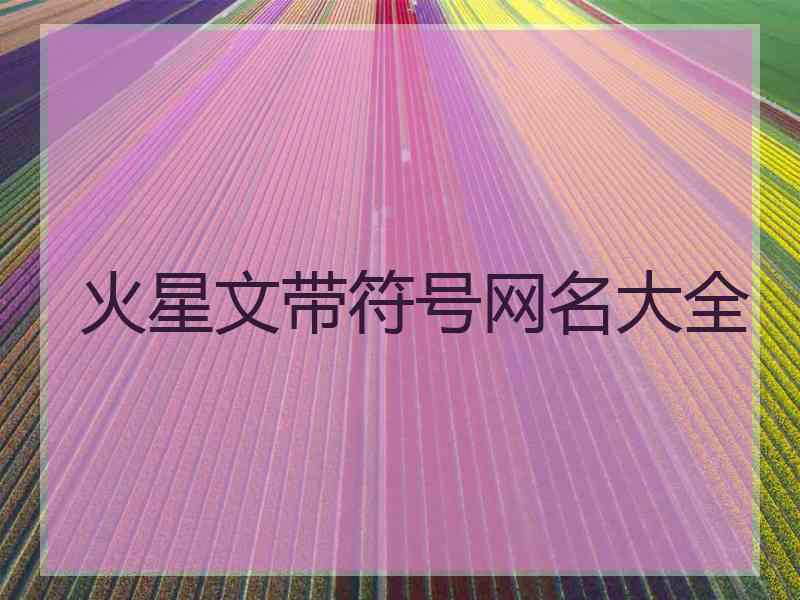 火星文带符号网名大全