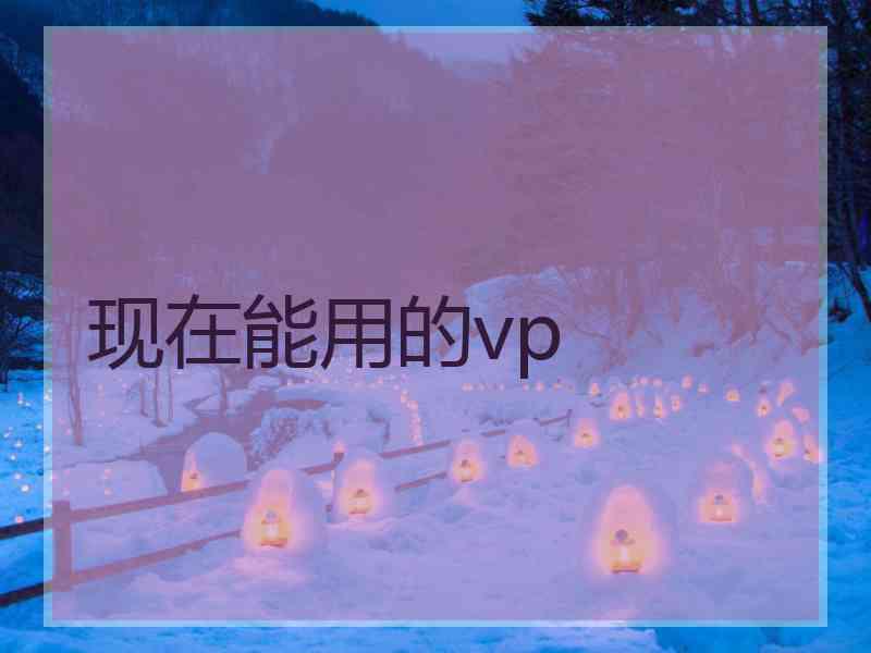 现在能用的vp