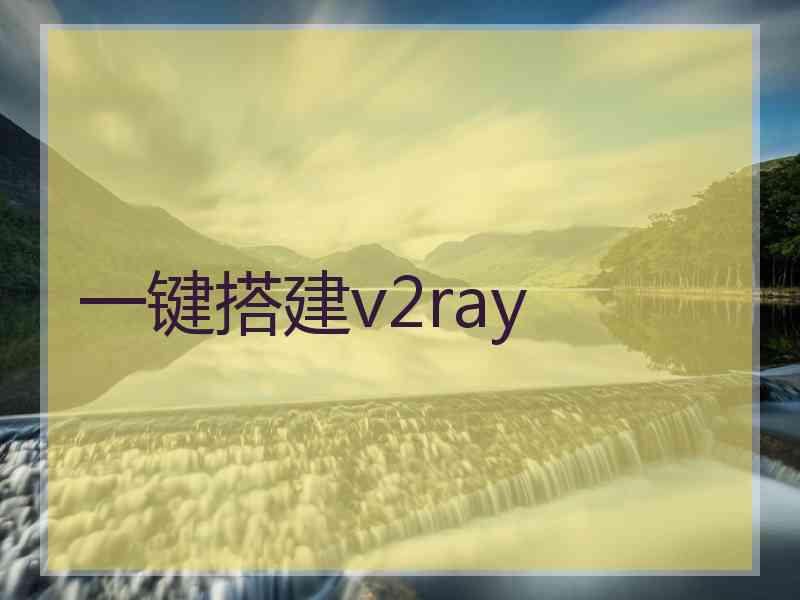 一键搭建v2ray