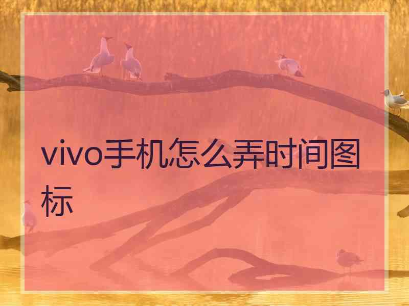 vivo手机怎么弄时间图标