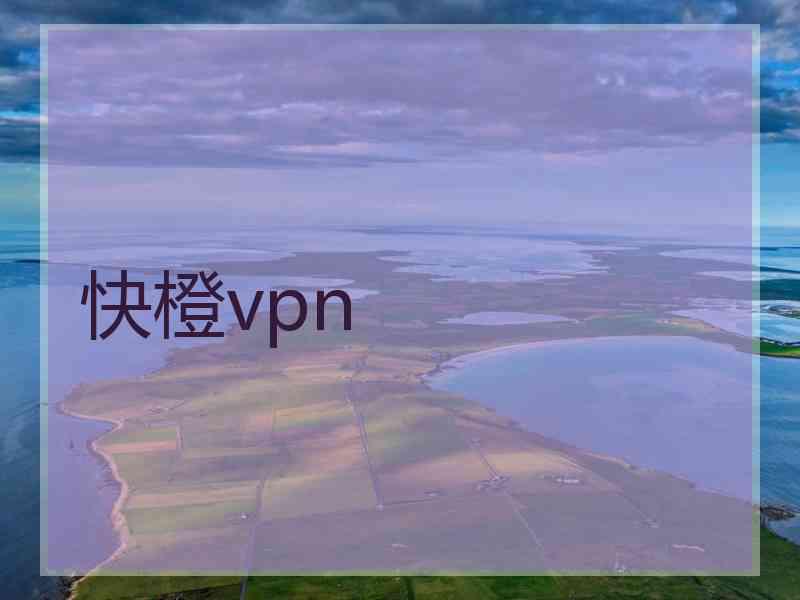 快橙vpn