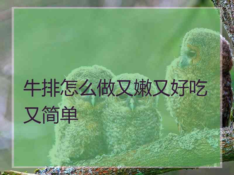 牛排怎么做又嫩又好吃又简单