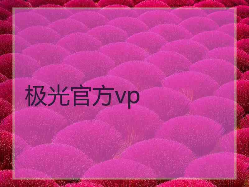 极光官方vp