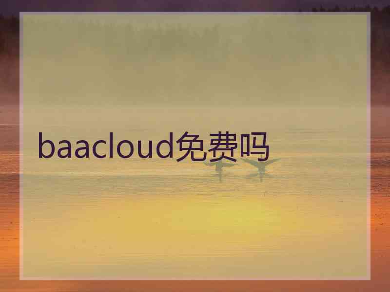 baacloud免费吗