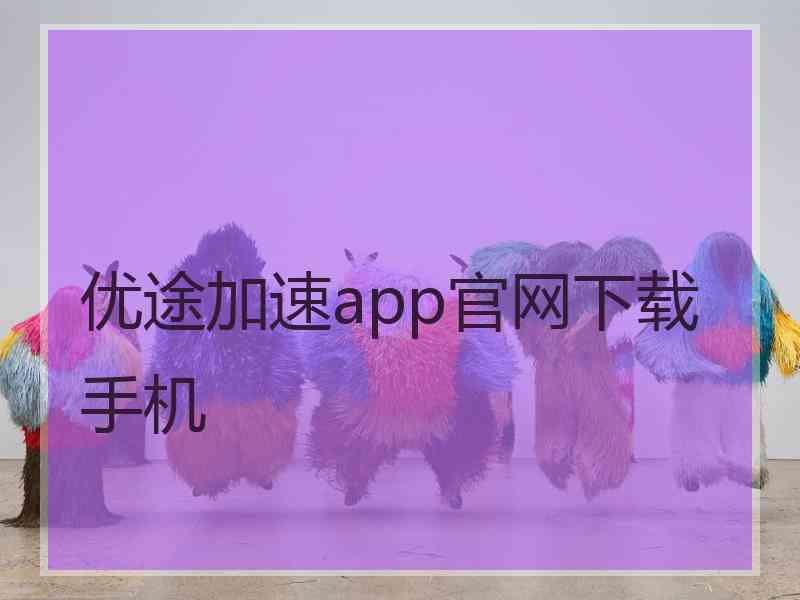 优途加速app官网下载手机