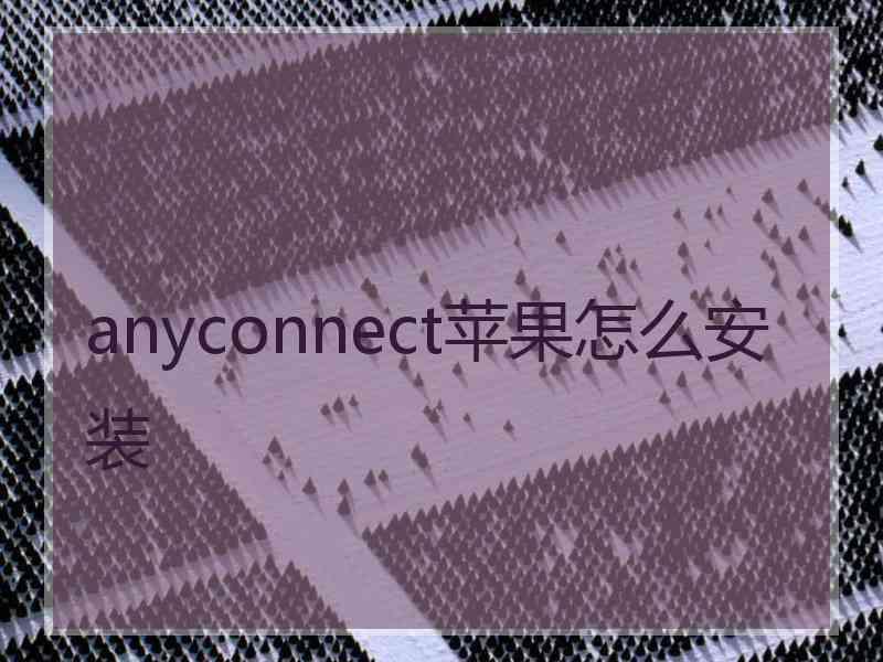 anyconnect苹果怎么安装