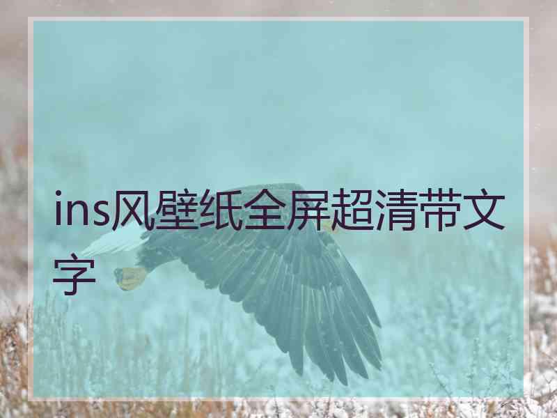 ins风壁纸全屏超清带文字