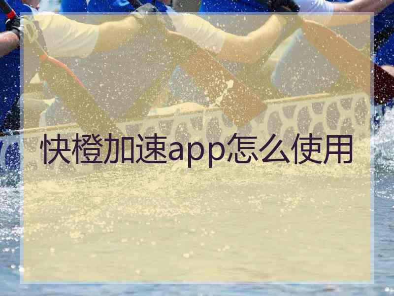 快橙加速app怎么使用