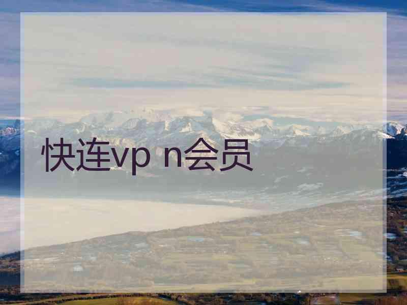 快连vp n会员