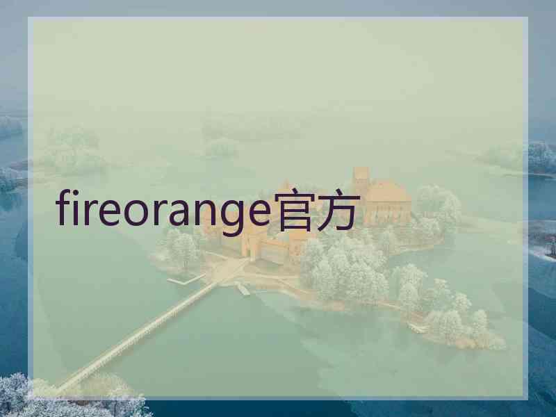 fireorange官方