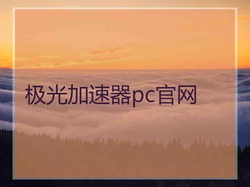 极光加速器pc官网