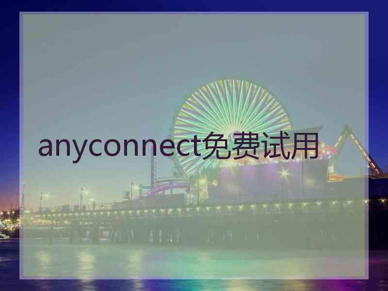 anyconnect免费试用