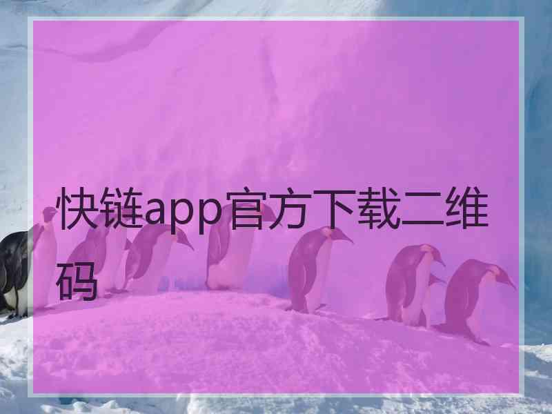 快链app官方下载二维码