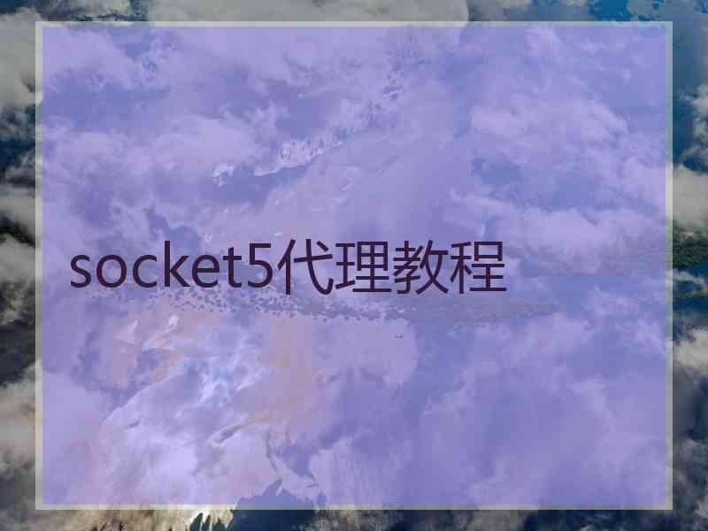 socket5代理教程