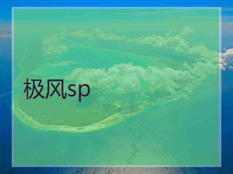 极风sp