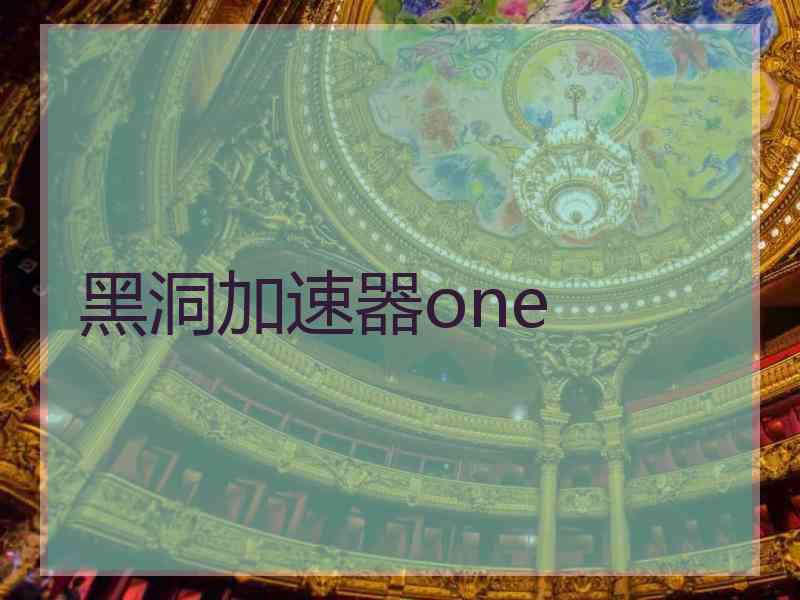 黑洞加速器one