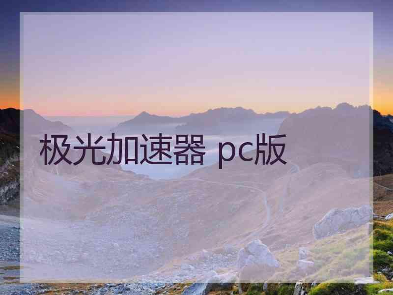 极光加速器 pc版