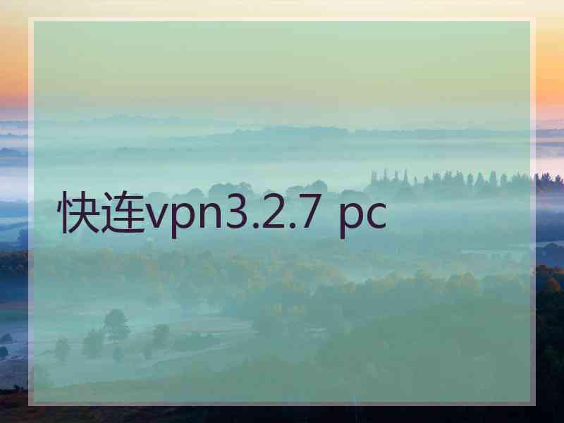 快连vpn3.2.7 pc