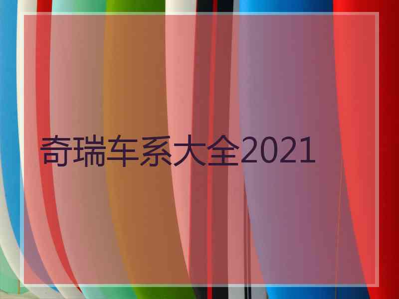 奇瑞车系大全2021