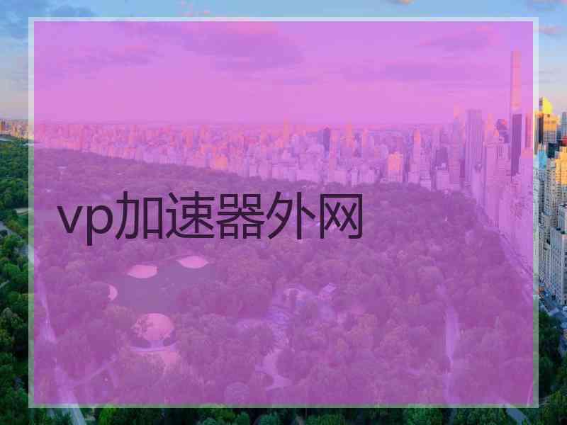 vp加速器外网