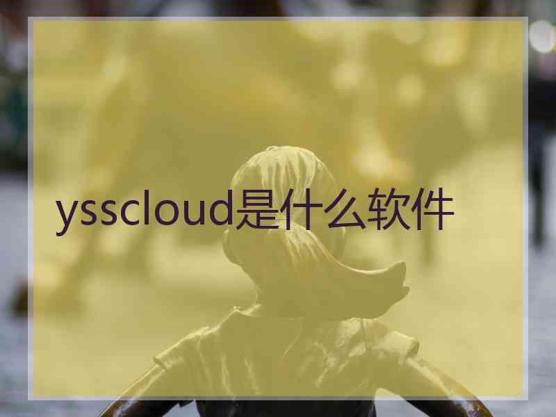 ysscloud是什么软件