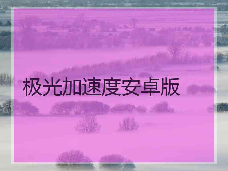 极光加速度安卓版