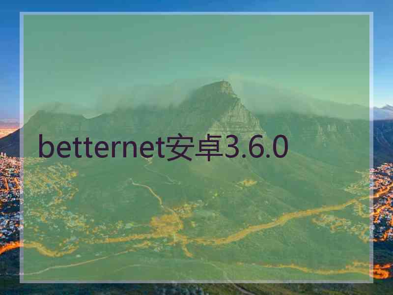 betternet安卓3.6.0