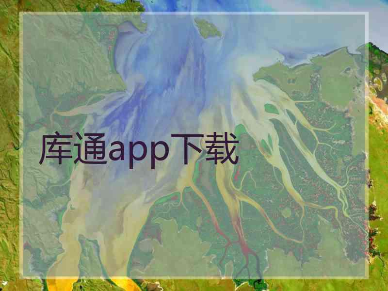 库通app下载