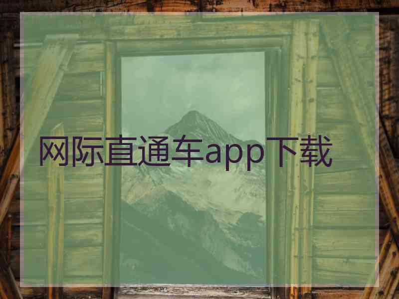 网际直通车app下载