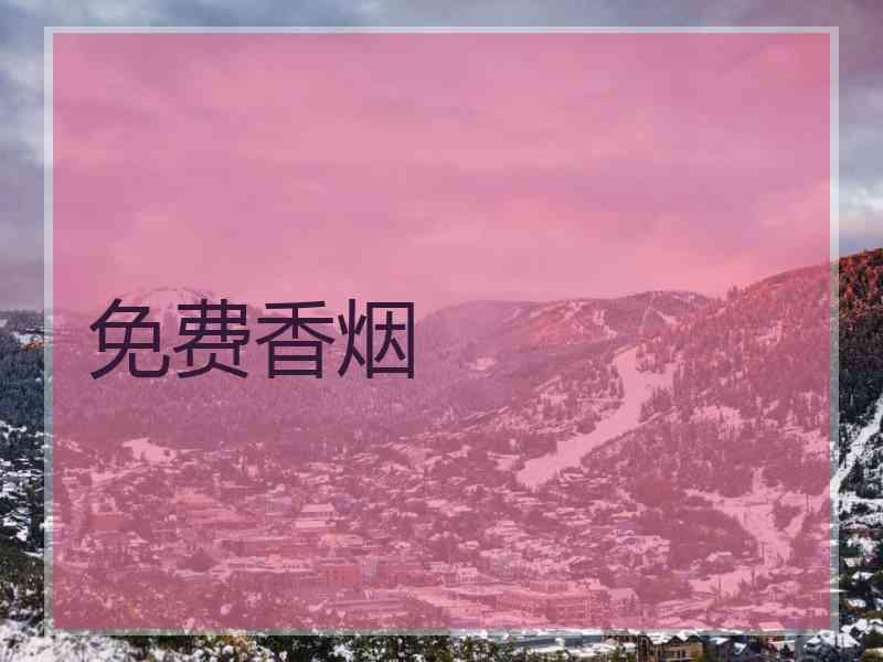 免费香烟