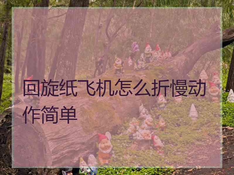 回旋纸飞机怎么折慢动作简单