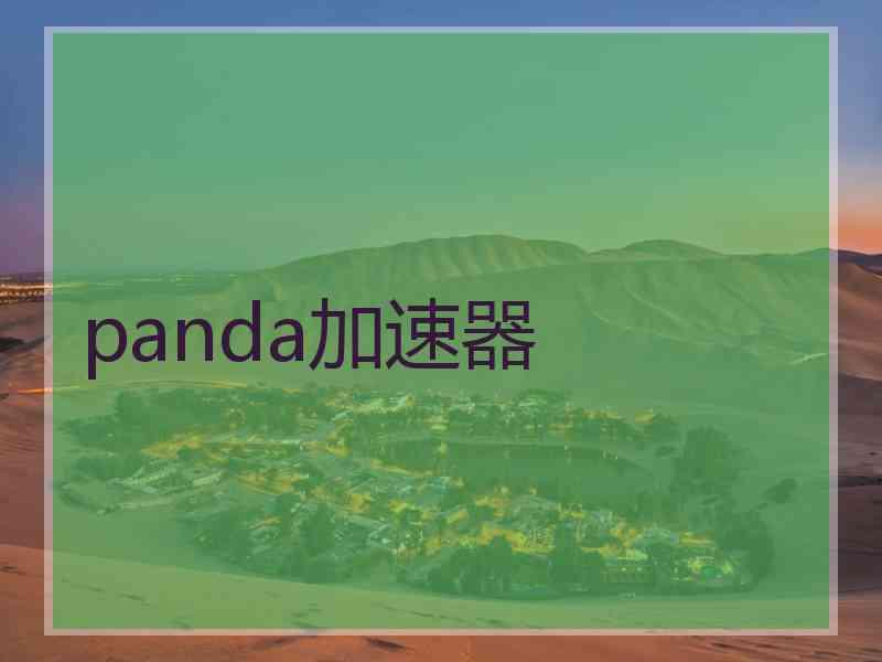 panda加速器