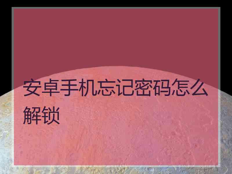 安卓手机忘记密码怎么解锁