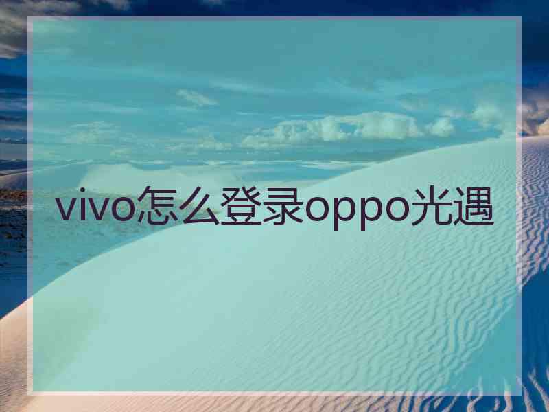 vivo怎么登录oppo光遇